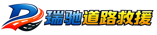 莲池区瑞驰｜24小时提供拖车救援-附近汽车搭电补胎吊车脱困